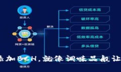 小狐狸钱包：如何巧妙添加BCH，就像调味品般让