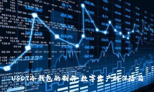 USDT冷钱包的制作：数字资产的保险箱