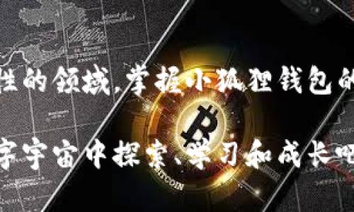 小狐狸钱包（Fox Wallet），正式名称为“MetaMask”，是一个广受欢迎的加密货币钱包和去中心化应用（DApp）浏览器，特别是在以太坊生态系统中。它的主要功能包括安全存储用户的以太坊和ERC-20代币，同时允许用户方便地与去中心化金融（DeFi）项目和非同质化代币（NFT）进行交互。

### h3小狐狸钱包的基本功能

想象一下，你有一把钥匙，可以打开区块链的大门，小狐狸钱包就是这样一把钥匙。它让用户能够安全地存储和管理他们的加密资产，同时也能方便地与各种去中心化应用（DApp）进行互动。

小狐狸钱包的功能包括：

ul
    li资产管理：用户可以查看和管理他们的加密资产，包括以太坊和ERC-20代币。/li
    liDApp交互：通过该钱包，用户可以轻松访问去中心化金融平台、NFT市场、游戏等。/li
    li私钥控制：用户完全掌控自己的财务，不用依赖中心化交易所。/li
    li区块链浏览器：用户可以直接在钱包中查看交易历史和区块信息。/li
/ul

### h3小狐狸钱包的安全性

在加密世界中，安全性是每个投资者的头等大事。小狐狸钱包如同一位忠诚的护卫，时刻保护着用户的资产安全。它通过私钥控制，让用户在使用钱包的同时，能源源不断地保护自己的资金安全。

当然，使用小狐狸钱包时，用户也要自己承担相应的安全责任。例如，用户需要妥善保存助记词和私钥。如果丢失，恢复资产就可能变得困难，就像钥匙掉进了深渊，再也无法找回。

### h3如何使用小狐狸钱包

开始使用小狐狸钱包就像踏上一段冒险之旅，虽然有些步骤需要注意，但一旦掌握，就能带来无穷的乐趣。

1. **下载与安装**：用户可以在浏览器插件商店或手机应用商店下载小狐狸钱包。安装之后，就可以创建自己的钱包。
   
2. **创建钱包**：创建钱包的过程很简单，用户只需设置密码并记录下助记词。助记词如同一张地图，指引你找到财富的路。

3. **存入资产**：用户可以通过交易所或其他钱包将加密货币转入小狐狸钱包。就像把钱存入银行一样，但这里的“银行”是区块链。

4. **与DApp互动**：用户可以通过小狐狸钱包方便地访问各种去中心化应用，购买NFT、借贷、投资等。小狐狸钱包就像一个多功能工具箱，满足用户的各种需求。

### h3小狐狸钱包的优势与不足

小狐狸钱包在市场上取得了广泛的认可，但它也不是完美无瑕的。有时，用户可能会感受到一些小烦恼，就像生活中的小插曲。

#### 优势

- **用户友好性**：界面简单、直观，适合初学者和经验丰富的用户使用。
- **去中心化**：用户掌控私钥，提高了安全性。
- **社区支持**：由于其广泛的使用场景和活跃的用户社区，支持和资源都非常丰富。

#### 不足

- **风险意识**：对于新手来说，理解区块链和加密货币的风险是一个挑战。
- **网络定义**：在高峰时段，交易费用可能会攀升，影响用户体验。
- **安全责任**：用户需自行保管私钥和助记词，一旦丢失，资产难以恢复。

### h3小狐狸钱包的未来展望

小狐狸钱包正处于区块链技术快速发展的浪潮中。未来，它的功能和用户体验预计将继续迭代升级。想象一下，未来的世界中，每个人的钱包都可以安全、方便地连接到各种数字服务，无论是购物、投资还是社交，所有的一切都能通过一个小小的钱包实现。

当然，在这条前行的道路上，我们也希望小狐狸钱包能保持对用户安全的重视，毕竟，再 美好的未来，如果没有安全的保障，也只是一纸空谈。

### h3总结

小狐狸钱包如同一位可靠的朋友，陪伴你在加密货币的世界中探索，同时又是你与区块链应用之间的桥梁。在这个充满变数和可能性的领域，掌握小狐狸钱包的使用，能够为你的数字资产之旅增添无数的精彩。但也要时刻保持警觉，确保自己的资产安全，毕竟，谁还没点小烦恼呢？

通过这段旅程，你不仅学会了如何使用小狐狸钱包，还对区块链和加密货币的世界有了更深入的理解。让我们一起在这个神奇的数字宇宙中探索、学习和成长吧！