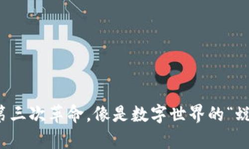 Web3：互联网的第三次革命，像是数字世界的“蜕变”与“新生”之舞