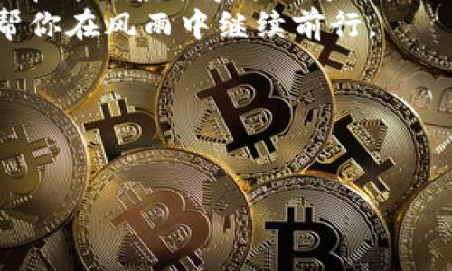   “掌中宝”般的ERC-20 USDT钱包下载指南：让数字资产管理变得轻松有趣！ / 

 guanjianci  ERC-20, USDT, 钱包下载, 数字资产管理  /guanjianci 

引言：数字财富的“小藏宝箱”
在这个数字化迅速发展的时代，虚拟货币就像是现代版的“阿拉丁神灯”，一碰就能实现财富自由。而在这场数字财富的探索旅程中，ERC-20 USDT钱包就犹如我们的小藏宝箱，妥善地扮演着保护和管理数字资产的角色。很多人对加密货币的管理感到困惑，尤其是在钱包的选择和下载方面，今天就让我来为大家铲除这片数字迷雾，与你分享ERC-20 USDT钱包的下载秘籍！

一、什么是ERC-20 USDT？
USDT，全名为Tether，是一种锚定美元的稳定币（Stablecoin），它的价值和美元1:1挂钩。这种设计极大地增强了它的流动性和市场接受度。在Ethereum网络上，USDT采用ERC-20标准，这就像是它的身份证，让它可以在这个特定的网络环境中自由“呼吸”。ERC-20规范则确保了代币之间的互操作性，像是给予各种数字宝藏一个统一的沟通语言和游戏规则。

二、为什么需要一个ERC-20钱包？
想象一下，如果你将钱放在银行里，那为什么不把你的数字资产也好好保管起来呢？ERC-20钱包实际上就是一个数字银行，可以用来存储、接收和发送USDT等ERC-20代币。没有一个好的钱包，您可能会像那些“钱夹”空荡荡的旅行者，心中总是挂念着那些“可能丢失的”繁重财物。
一个好的钱包不仅能够帮助你管理资产，还能提供安全性、隐私保护和多功能性。想象一下，有了钱包，你不仅能方便地存取款，还能参与投资、交易，甚至换取其他各种数字货币，简直就是一站式的数字理财中心。

三、ERC-20钱包类型的选择
在选择ERC-20钱包时，市场上可谓是琳琅满目。哪一款是你的“最佳搭档”？以下是几种常见的ERC-20钱包类型：
ul
    listrong软件钱包/strong：这种类型的钱包通常是通过下载应用程序或软件的方式在电脑或手机上使用。它们的便捷性和易用性使其成为许多人日常管理数字资产的首选。/li
    listrong硬件钱包/strong：如果你是个注重安全的人，可能更倾向于硬件钱包。它们像是一个“数字保险箱”，将你的私钥保存在离线状态，从而避免在线攻击。/li
    listrong网页钱包/strong：这些钱包是运行在云端的，用户可以通过网络浏览器访问。虽然使用方便，但安全性相对较低，因此适合小额资金的快速交易。/li
    listrong手机钱包/strong：这样的钱包是专门为手机用户设计的应用，适合经常移动的用户。你只需轻轻点击屏幕，就能进行转账、支付等操作。/li
/ul

四、ERC-20 USDT钱包下载步骤
接下来，就是大家最期待的下载步骤啦！我们来一步步揭开这个“宝盒”的神秘面纱！
ol
    listrong选择钱包/strong：明确你的使用需求，例如便捷性、安全性等，进行比较，选出合适的钱包。/li
    listrong访问官方网站/strong：确保前往正确的官网，避免进了钓鱼网站。就像你不可能去一个冒牌的超市买面包，对吧？/li
    listrong下载应用/strong：在官网下载相应的客户端，支持各大操作系统，如iOS、Android、Windows等，务必要确认下载的是官方版本。/li
    listrong安装与设置/strong：根据提示进行安装，创建新钱包或导入现有钱包。设置助记词和密码的步骤就像是婚礼上的誓言，非常重要哦！/li
    listrong备份私钥/strong：千万不要在阳光下留下你的私钥，以免被人复制。勤加保护，这可是你在数字世界中的“通行证”！/li
/ol

五、使用ERC-20钱包小技巧
有了钱包之后，如何优雅地使用它呢？以下是一些小窍门，帮助你如鱼得水般自如管理数字资产。
ul
    listrong定期备份/strong：无论是私钥还是助记词，定期备份可以让你在不测情况下还是能轻松取回资产，就像旅行前会仔细检查行李，确保所有必要物品都齐全。/li
    listrong保持应用更新/strong：就像手机软件一样，定期更新钱包应用可以保障你的安全性和功能性，不然就可能落后于其他人。/li
    listrong小额交易测试/strong：进行大额转账前，先进行小额交易测试，可以有效降低风险。/li
/ul

六、安全使用ERC-20钱包的注意事项
在享受数字世界的便捷时，也要提高警惕，确保安全。这些小注意事项真是保护你的数字财富的金钥匙：
ul
    listrong选择安全性高的钱包/strong：尽可能选择那些经过验证、评价良好的钱包。/li
    listrong双重认证/strong：启用双重认证，这就像是给钱包加了一道锁，让你厚厚的防线不容侵犯。/li
    listrong警惕钓鱼网站/strong：小心标识相似的钓鱼网站，如同在红绿灯口小心行驶，确保不走错路。/li
/ul

七、总结：小藏宝箱承载大梦想
通过上面的介绍，希望您对ERC-20 USDT钱包的下载和使用有了更深入的了解。正如“掌中宝”般的这个数字钱包，不仅是资产的载体，更是您通往数字财务自由之路的起点。在这个虚拟资产日益增长的时代，掌握这些工具，无疑会让您在未来的投资和理财中游刃有余。
在您开启这条数字财富之旅的同时，也别忘了保持一点幽默感，谁还没点小烦恼呢？呵呵，复杂的技术和市场变化有时会让人心疼，但轻松的心态就像是让人心旷神怡的风，帮你在风雨中继续前行。 

后记：愿大家的数字资产翻倍增长
最后，祝愿大家的ERC-20 USDT钱包中都能盛满财富，实现个人梦想。愿这个掌中宝能带给你无尽的便利与快乐！ 

通过以上的详细介绍，希望您能够顺畅地进行ERC-20 USDT钱包的下载和使用，祝您在数字资产的世界里畅游无阻！