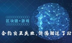 当你的MetaMask钱包遇到合约交互失败，仿佛错过了