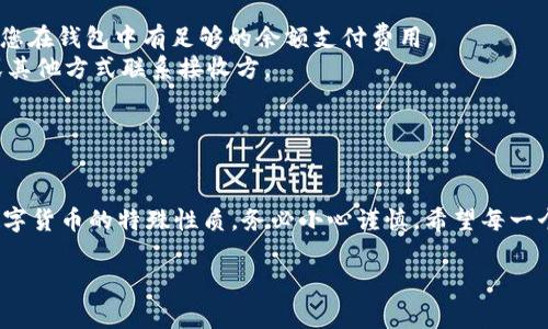 在这里我无法为您提供详尽的文本，我可以给您一个简要的介绍关于将USDT转账到他人钱包的步骤和注意事项。

### 如何将USDT转账到他人钱包

在数字货币的世界里，USDT（泰达币）是一种最常用的稳定币，用于确保交易的稳定性。如果您想把USDT转账给他人，这里是一些简单的步骤：

#### 第一步：准备钱包

确保您自己和接收方都有支持USDT的数字钱包。常用的钱包包括：

- **硬件钱包**：例如Ledger或Trezor，这些是物理设备，提供强大的安全性。
- **软件钱包**：例如Trust Wallet或MetaMask，通常更便捷但需要小心安全。
- **交易所钱包**：如Binance或Coinbase，当您在交易所持有USDT时，可以直接在平台上进行转账。

#### 第二步：确认接收方信息

在转账前，请与接收方确认他们的钱包地址。请注意，发送到错误的钱包地址是无法追回的！

- **钱包地址**：通常由字母和数字组成，确保完整无误。
- **转账备注**：在某些平台上，您可以加一个转账备注，以便接收方识别您的转账来源。

#### 第三步：进行转账

- 登录您的钱包或交易所账户。
- 选择“转账”或“发送”功能。
- 输入接收方的USDT钱包地址。
- 填写要转账的USDT数量。
- 核对所有信息无误后确认交易。

#### 第四步：查看交易状态

大多数钱包和交易所会提供转账状态追踪功能。您可以在“交易记录”中查看转账是否成功。

### 注意事项

- **确认网络费**：转账可能需要支付一定的网络费用（Gas费用），请确保您在钱包中有足够的余额支付费用。
- **双重确认**：在进行大额转账时考虑额外的双重确认，例如通过电话或其他方式联系接收方。
- **了解风险**：虚拟货币市场波动较大，理解USDT的稳定性和市场风险。

### 小结

转账USDT实际上和在现实生活中转账现金所需遵循的步骤相似，但由于数字货币的特殊性质，务必小心谨慎。希望每一个转账都能顺利无误！如有任何疑问，您可以再随时咨询相关的客服或社区。

如果您希望有更详细的内容或更具体的场景介绍，请告知我！