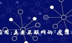 Web3应用：未来互联网的“魔法工具箱”