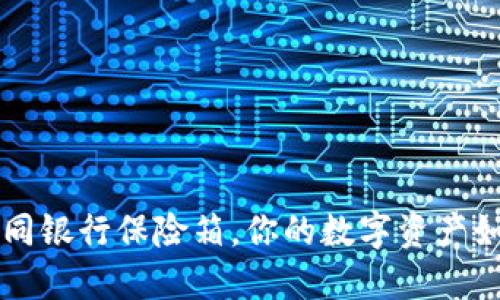 比特币钱包安全吗？如同银行保险箱，你的数字资产如何避免被“盗贼”光顾？