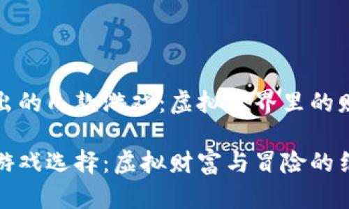 小狐狸钱包出的几款游戏：虚拟世界里的财富探险之旅

小狐狸钱包游戏选择：虚拟财富与冒险的结合