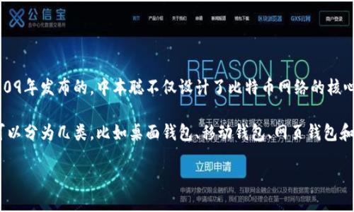 比特币钱包的开发与比特币的诞生紧密相连。比特币是由一位或一群化名为中本聪（Satoshi Nakamoto）的开发者于2009年发布的。中本聪不仅设计了比特币网络的核心算法，还开发了第一个比特币钱包。这款原始钱包被称为“Bitcoin-Qt”，允许用户发送和接收比特币，并存储他们的私钥。

随着时间的推移，很多其他开发者和团队也开始开发自己的比特币钱包，提供了不同的功能、界面和安全措施。这些钱包可以分为几类，比如桌面钱包、移动钱包、网页钱包和硬件钱包等。

如果你对比特币钱包感兴趣，想了解更多关于各种钱包的信息、使用方法以及安全性等方面，欢迎随时提问！