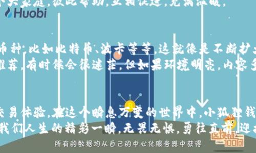   小狐狸钱包：数字货币交易中的小精灵，支持多少币付款？ / 

 guanjianci 小狐狸钱包, 支付币种, 数字货币, 钱包功能 /guanjianci 

引言：数字货币的魔法世界
在现代社会，金融科技如同一场魔术表演，时而令人惊叹，时而让人摸不着头脑。就像那个让人又爱又恨的小狐狸钱包，仿佛是一只聪明灵活的小精灵，悄无声息地在数字货币的森林中穿梭。它的存在，使得我们在交易过程中，不再拘泥于单一的货币选择。那小狐狸到底能让我们支付多少种币呢？今天，让我们一探究竟！

小狐狸钱包的概述：小精灵的基本信息
小狐狸钱包（MetaMask）是一款非常受欢迎的数字货币钱包，它就像一个工具箱，里面装满了方便实用的工具，帮助用户在区块链上轻松完成各种交易。首先，它支持以太坊及其内部代币，这就好比是我们生活中的零钱包，永远有一些小币在身边，随时可以用来买一杯咖啡或是兑换成大币。
在这个五彩斑斓的数字世界中，小狐狸钱包的特点在于它支持以太坊链上的多种代币，用户可以在钱包中自由管理这些资产。想象一下，这就像拥有一个多口袋的背包，装下各式各样的货币，随意取用，方便又实用。

小狐狸钱包支持的币种：一园百花争艳
那么，小狐狸钱包具体支持多少种币呢？实际上，小狐狸钱包是以太坊生态系统中的重要组成部分，基本上支持所有基于以太坊的ERC20和ERC721代币。比如说，USDT（泰达币）、LINK（链链接）、UNI（去中心化交易所的治理代币），以及许多其他代币，都可以在小狐狸钱包中找到它们的身影。
不过，这仅仅是小狐狸钱包的“基本功”。随着DeFi（去中心化金融）的兴起，小狐狸钱包的功能也不断扩展。用户可以通过小狐狸钱包参与流动性挖矿、借贷、交易等多种活动，就像在一个热闹的市集当中，随意穿梭于各种摊位之间，尽情享受每一笔交易带来的乐趣。

如何使用小狐狸钱包：开启你的数字冒险
要想在小狐狸钱包中进行交易，首先需要下载并安装这款钱包应用。这就像是开启了一扇通往数字货币世界的大门。安装完成后，创建一个新钱包，备份好助记词，以防丢失。补充一句，谁还没点小烦恼呢？丢三落四总是难免的。
创建完钱包后，用户可以通过购买、转账或者兑换等多种方式将币资产导入到小狐狸钱包中。钱包的用户界面非常友好，就像一个清晰明了的导航图，避免用户在复杂的交易中迷失方向。

安全性与隐私保护：小狐狸的聪明伎俩
在数字货币的世界中，安全性至关重要。小狐狸钱包为了保护用户的资产，采取了多重安全措施。首先，用户的私钥保存在本地，而不是在云端，减少了被黑客攻击的风险。这就好比是把一把金钥匙藏在家中，而不是随意放在公共场所。
此外，小狐狸钱包还支持硬件钱包的集成，用户可以选择将资产存放在硬件钱包中，提高安全性。只有当需要进行交易时，才将硬件钱包与小狐狸连接，就像在银行中保管贵重物品一样，安全又放心。

使用小狐狸钱包的好处：知晓其中的乐趣
除了安全性，小狐狸钱包还有许多优点，使得它成为许多数字货币用户的首选。首先，它是开源的，任何人都可以查看代码，确保软件的透明性。这就像一个开放的图书馆，大家都可以在这里学习和交流。
其次，小狐狸钱包的用户社区非常活跃。用户可以在社区中分享使用经验、进行技术探讨，甚至参与一些有趣的活动。这种氛围就像是一个大家庭，彼此帮助，互相促进，充满温暖。

小狐狸钱包的未来：与时俱进的灵活性
随着区块链技术的不断进步和数字货币市场的发展，小狐狸钱包也在不断升级。未来，我们可能会看到小狐狸钱包支持更多不同链上的币种，比如比特币、波卡等等。这就像是不断扩大的宇宙，新的星球不断诞生，给我们带来无限的可能。
另外，小狐狸钱包可能会完善其用户界面，让更多新手用户能够轻松上手。想象一下，当你第一次走入一家餐厅，没有菜单只靠服务员的推荐，有时候会很迷茫，但如果环境明亮，内容多样化选择丰富，又会让人肆意享受人生的点滴乐趣。

结尾：小狐狸钱包的智慧与未来
综上所述，小狐狸钱包就像一个灵活多变的小精灵，在数字货币的森林中翩翩起舞。它不仅支持多种币种，还为用户提供了安全、便捷的交易体验。在这个瞬息万变的世界中，小狐狸钱包将继续与时俱进，成为我们探索金融科技的得力助手。
所以，亲爱的读者们，如果你还在犹豫不决，不妨试试这个“小狐狸”的魔法，开启属于你的数字冒险吧！就像生活中的每一笔交易，汇聚成我们人生的精彩一瞬，无畏无惧，勇往直前，迎接每一个新的挑战。