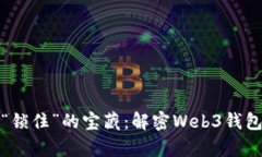 从数字金库到“锁住”的宝藏：解密Web3钱包的限
