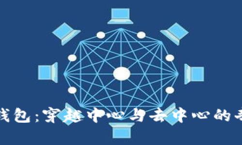 小狐狸钱包：穿越中心与去中心的奇幻旅程