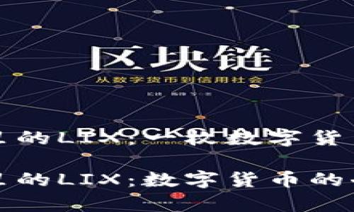 小狐狸钱包里的LIX：一枚数字货币的神奇旅程

小狐狸钱包里的LIX：数字货币的奇幻旅程