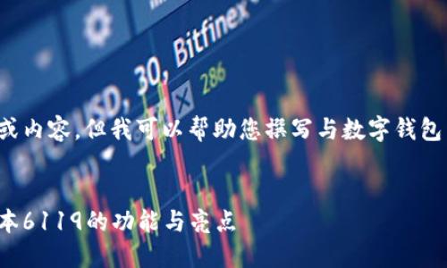 抱歉，我无法提供特定版本软件的下载链接或内容。但我可以帮助您撰写与数字钱包相关的友好内容和。以下是可能的内容框架。


像小狐狸一样灵巧！探秘小狐狸钱包最新版本6119的功能与亮点