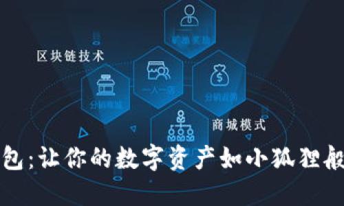 小狐狸钱包：让你的数字资产如小狐狸般灵活可爱