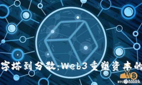 从金字塔到分散：Web3重塑资本的未来