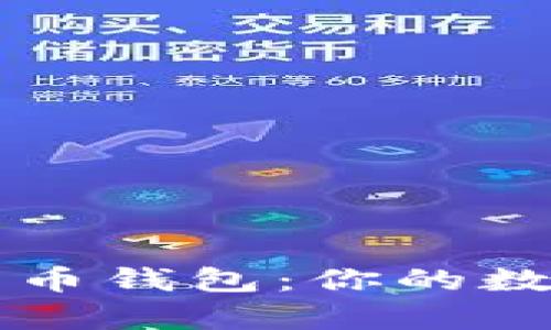 寻找最佳比特币钱包：你的数字财富守护者