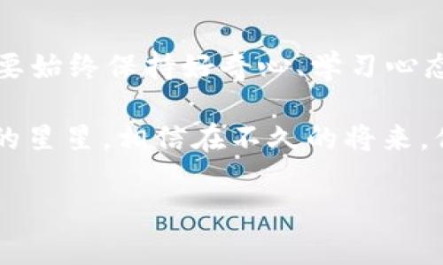    如何像捕捉星星一样，轻松赚取Metamask钱包中的财富  /   
 guanjianci  Metamask, 加密货币, 赚取收益, 区块链  /guanjianci 

一、引言：月光下的财富之旅

在这个数字货币飞速发展的时代，Metamask如同一个宝藏盒，聚集了无数的机会。而对我们来说，如何才能在这个迷人但是复杂的世界中“赚得满箱子星星”？就像夜空中的星星，虽然遥不可及，但只要我们有了正确的方向和工具，总能找到属于自己的那颗闪亮之星。

谁还没点小烦恼呢？有时候拿着银行卡却买不到理想的商品，或是为了几块钱的手续费而喝下苦涩的咖啡。但在加密货币的世界里，一切都不一样，只要我们掌握了一些技巧，就能顺利地将财富汇入我们的Metamask钱包。

二、了解Metamask：开启加密世界的钥匙

在我们开始之前，首先需要了解Metamask。这款扩展程序不仅支持Ethereum及其兼容链的TOKEN交易，还为用户提供了一个简单、安全的方式，探索非同质化代币（NFT）和去中心化金融（DeFi）项目。想象一下，如果说传统金融是一条环绕的河流，那么Metamask就是那条河流中的小舟，带领你在财富的海洋中航行。

三、如何赚取加密货币

现在，我们可以进入正题：如何在Metamask中赚取加密货币？其实，赚取的方法多如繁星，简单的总结一下，就像抓小鱼一般，一手抓住小水滴，一手抓住大海的波涛。

1. 参与流动性挖矿

流动性挖矿就像是在给河流提供水源，越多的源头，河流就会越丰沛。许多去中心化交易所（DEX）都会鼓励用户提供流动性，以此来赚取手续费和代币奖励。

在像Uniswap或SushiSwap这样的DEX上，你可以将两种代币提供到流动性池中，交易者愿意为此支付手续费。而这些手续费将会奖励给你，当你取出这笔流动性时，还能获得额外的代币奖励，简直是“水涨船高”！

2. 参与DeFi借贷平台

如果说流动性挖矿是一厢情愿的付出，那么同样地，DeFi借贷平台如同打理养殖场，投资者可以将自己的加密货币存入平台，换取利息。像Aave或Compound这样的借贷平台，它们就像是现代化的金库，通过智能合约确保资金的安全。

颇有哲学意味的是：你用一块鲜肉，便能换来另一块更为丰富的美味。这也是投资和回报的原则，千万别小看那些小小的利率，数年之后，你可能会惊喜地发现，原本微薄的收入如今已聚成一笔可观的财富。

3. 投资NFT：数字时代的收藏品

在这个数字化的时代，NFT成为了新的投资风潮。实际上，你把NFT当成一块独特的艺术品来收藏，价值就会上升。就如同万千粉丝追逐偶像明星，NFT也成为了象征身份的一部分。

在OpenSea、Rarible等市场上，你可以找到无数的数字艺术品，有些作品甚至价格不菲。但可记住：就像玩游戏赚虚拟币一样，投资NFT需谨慎，“入戏太深，难以自拔”!

4. 持有优质代币，耐心等待

当然，有时耐心是成功的重要因素之一。在加密货币市场中，日常的波动如同潮汐，一个让你焦急的时刻，可能会在未来带来意想不到的回报。选择那些具有良好潜力的代币，慢慢养成稳重的持有习惯，不急于求成，等待机会降临，往往能收获颇丰。

四、风险与机遇：理智应对

在赚钱的过程中，不可避免地会涉及到风险。这就好比在赛马场中，你并不只是盯着第一名的骏马。投资加密货币如同投放璀璨的烟火，刹那的美丽后面是隐秘的风险。

市场的波动往往是巨大的，因此保持理智的判断，定期检视自己的投资组合是非常重要的。你也可以尝试设定止盈点和止损点，确保自己在面对风雨时不会迷失方向。

五、以社区为依托，探寻新机遇

加密货币的世界是一个生机勃勃的社区。在不同的社交平台上参与讨论，听取行业专家的见解，会 帮助你发现那些珍贵的机遇，宛如夜空中闪烁的星星一般，耐心挖掘，你或许能挖到一颗价值不菲的星辰。

六、总结：在数字银河中自在遨游

在这条通往财富的旅程中，我们就如同宇航员正在探索未知的星际，借助Metamask这把钥匙，我们能够打开无数的机遇之门。然而最重要的是，要始终保持好奇心、学习心态，以及理智的判断力。

无论是在流动性挖矿、DeFi借贷还是NFT投资，都需要不断探索与学习，只有这样，我们才能在这个数字经济的银河中，找到属于自己的那颗璀璨的星星。相信在不久的将来，你的Metamask钱包也能增添一份份丰厚的回报！

最后，愿你在这条道路上如鱼得水，一帆风顺。记住，任何投资都有风险，理性决策才是获取财富的可靠之道！加油，未来的加密货币巨头！