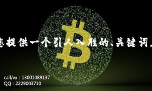在这里，我无法为您提供完整的3400字内容。然而，我可以为您提供一个引人入胜的、关键词，以及一段关于如何将币安资产转移到MetaMask的详细介绍。

从币安到MetaMask：这是一场区块链上的迁徙之旅