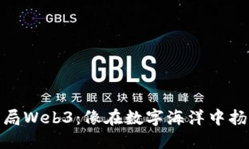 腾讯布局Web3：像在数字海洋中扬帆起航