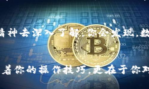   小狐狸钱包助记词无效？让我们一起解开这个“狐狸谜” / 

 guanjianci 小狐狸钱包, 助记词无效, 钱包安全, 数字资产 /guanjianci 

一、前言：小狐狸钱包的魅力
在当今数字货币的浪潮中，小狐狸钱包（MetaMask）便是那只灵巧的小狐狸，帮助我们在去中心化的世界中自由穿梭。无论是进行资产存储、交换，还是参与各种DeFi项目，它都成为了许多玩家的必备工具。然而，正如每只狐狸都有可能遇到猎人，使用过程中我们也可能遭遇助记词无效的问题。今天，就让我们“狐狸变身”，揭开这个困扰着很多用户的奥秘。

二、助记词的作用：守护你的数字财富
助记词，听起来好像是个复杂的科技名词，其实它就像一把钥匙，帮助你打开小狐狸钱包那扇通向数字资产的大门。简单来说，助记词是一串由12个排列组合而成的单词，通过这些单词，你可以恢复自己的钱包。当你换设备、丢失密码，甚至是不小心卸载了钱包应用，只需输入这串助记词，就能回到过去，重拾你的资产。

三、小狐狸钱包助记词无效的常见原因
然而，有些用户反映助记词输入后显示无效，俨然一场“狐狸”的意外失踪。我们可以将无效的助记词比作一封没有寄送成功的信，信中所表达的情感永远无法被对方知晓。那么，造成助记词无效的原因有哪些呢？

h41. 输入错误/h4
这就好比打错了电话，想拨打999，却不小心按到了699。助记词的一个字母、一个单词如果输入错误，钱包自然无法识别。请确保每个单词之间有空格，输入时逐字逐句确认。要知道，助记词是区分大小写的，输入时可要小心谨慎哦！

h42. 助记词不完整/h4
助记词如同拼图，少了一块显然无法拼成完整的画面。如果你保存的助记词少于12个单词，系统当然无法接受。这种情况时有发生——可能是我们在抄写时候不小心少写了几个字，或者在转换设备时丢失了部分信息。

h43. 使用了不兼容的钱包版本/h4
小狐狸钱包在不断更新迭代，某些老版钱包创建的助记词在新版本中可能无法被识别。想象一下，老旧的军舰在现代海域航行，遇到艰难险阻也是在所难免。为了安全起见，最好在新版本的环境下创建助记词。

四、如何恢复助记词：驶向安全的港湾
既然知道了可能的原因，我们该如何向安全的港湾驶去呢？

h41. 仔细检查输入/h4
再一次，诚恳地建议大家在输入助记词时要仔细重视。确保每一个单词的拼写都无误，别让一两个字母的错误，导致整个助记词化为泡影。

h42. 使用安全的环境/h4
你在旅途中总会选择安全的港口停泊，恢复助记词时同样需要安全的环境。确保是在信任的设备上操作，避免在公共Wi-Fi环境下尝试登录，防止不法黑客的“狐狸狩猎”。

h43. 查看备份/h4
在我们使用钱包之前，最好做好备份，就像小狐狸在冬天储藏食物，确保未来不至于饿肚子。在确认助记词无效的情况下，思考一下，你是否有其他地方记录的备份？是否有用其他工具保存？

五、助记词添加的注意事项
为了避免助记词无效的情况，以下几点建议供你参考：

h41. 定期更换助记词/h4
就像我们会定期更换密码一样，助记词也可以考虑进行更新。保持金融账户的安全性，有助于防止潜在的风险。如果你正在使用一个老旧的助记词，可以趁此机会更新到一个新的组合。

h42. 妥善保管助记词/h4
助记词如同你最珍贵的财产，绝对不可随便暴露。与其储存在手机备忘录或其他不安全的地方，不如找一个比较传统的备忘方式，比如写在纸上并妥善保管，或使用专门的硬件钱包。

h43. 数据安全意识/h4
培养数据安全的意识，学习网络安全知识，是非常重要的。就像你会定期检查狐狸窝是否安全一样，定期检查自己的数字资产安全也是必须的。了解各种诈骗手段，谨防中招。

六、什么是恢复种子短语？
在数字货币的世界，恢复种子短语就是助记词的另一种称谓。它的主要功能是帮助我们恢复钱包。在你学习使用小狐狸钱包的过程中，了解并保存好恢复短语，就能在关键时刻救你于水火之中。

七、最后的建议：保持冷静，常保好奇
当遇到助记词无效的问题，不必慌张，冷静处理是关键。我们可以将这些问题视作成长的机会，学会面对并应对数字货币的世界。同时，也要带着一份好奇和探索的精神去深入了解。你会发现，数字货币的世界充满了无限可能，或许下一个“财富自由”的故事正等待着你去书写。

结语
在这样一个追求高效和安全并重的时代，小狐狸钱包凭借其便捷的功能和易用的界面，俨然成为许多人数字资产的首选。但是，能否成功掌握这只“狐狸”，不仅考验着你的操作技巧，更在于你对助记词的理解和把握。希望通过今日的探讨，能帮助你更好地管理和使用小狐狸钱包，在数字资产的丛林中自由遨游。