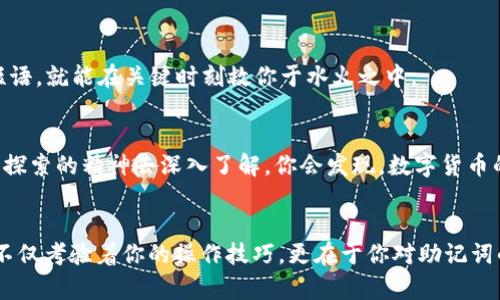   小狐狸钱包助记词无效？让我们一起解开这个“狐狸谜” / 

 guanjianci 小狐狸钱包, 助记词无效, 钱包安全, 数字资产 /guanjianci 

一、前言：小狐狸钱包的魅力
在当今数字货币的浪潮中，小狐狸钱包（MetaMask）便是那只灵巧的小狐狸，帮助我们在去中心化的世界中自由穿梭。无论是进行资产存储、交换，还是参与各种DeFi项目，它都成为了许多玩家的必备工具。然而，正如每只狐狸都有可能遇到猎人，使用过程中我们也可能遭遇助记词无效的问题。今天，就让我们“狐狸变身”，揭开这个困扰着很多用户的奥秘。

二、助记词的作用：守护你的数字财富
助记词，听起来好像是个复杂的科技名词，其实它就像一把钥匙，帮助你打开小狐狸钱包那扇通向数字资产的大门。简单来说，助记词是一串由12个排列组合而成的单词，通过这些单词，你可以恢复自己的钱包。当你换设备、丢失密码，甚至是不小心卸载了钱包应用，只需输入这串助记词，就能回到过去，重拾你的资产。

三、小狐狸钱包助记词无效的常见原因
然而，有些用户反映助记词输入后显示无效，俨然一场“狐狸”的意外失踪。我们可以将无效的助记词比作一封没有寄送成功的信，信中所表达的情感永远无法被对方知晓。那么，造成助记词无效的原因有哪些呢？

h41. 输入错误/h4
这就好比打错了电话，想拨打999，却不小心按到了699。助记词的一个字母、一个单词如果输入错误，钱包自然无法识别。请确保每个单词之间有空格，输入时逐字逐句确认。要知道，助记词是区分大小写的，输入时可要小心谨慎哦！

h42. 助记词不完整/h4
助记词如同拼图，少了一块显然无法拼成完整的画面。如果你保存的助记词少于12个单词，系统当然无法接受。这种情况时有发生——可能是我们在抄写时候不小心少写了几个字，或者在转换设备时丢失了部分信息。

h43. 使用了不兼容的钱包版本/h4
小狐狸钱包在不断更新迭代，某些老版钱包创建的助记词在新版本中可能无法被识别。想象一下，老旧的军舰在现代海域航行，遇到艰难险阻也是在所难免。为了安全起见，最好在新版本的环境下创建助记词。

四、如何恢复助记词：驶向安全的港湾
既然知道了可能的原因，我们该如何向安全的港湾驶去呢？

h41. 仔细检查输入/h4
再一次，诚恳地建议大家在输入助记词时要仔细重视。确保每一个单词的拼写都无误，别让一两个字母的错误，导致整个助记词化为泡影。

h42. 使用安全的环境/h4
你在旅途中总会选择安全的港口停泊，恢复助记词时同样需要安全的环境。确保是在信任的设备上操作，避免在公共Wi-Fi环境下尝试登录，防止不法黑客的“狐狸狩猎”。

h43. 查看备份/h4
在我们使用钱包之前，最好做好备份，就像小狐狸在冬天储藏食物，确保未来不至于饿肚子。在确认助记词无效的情况下，思考一下，你是否有其他地方记录的备份？是否有用其他工具保存？

五、助记词添加的注意事项
为了避免助记词无效的情况，以下几点建议供你参考：

h41. 定期更换助记词/h4
就像我们会定期更换密码一样，助记词也可以考虑进行更新。保持金融账户的安全性，有助于防止潜在的风险。如果你正在使用一个老旧的助记词，可以趁此机会更新到一个新的组合。

h42. 妥善保管助记词/h4
助记词如同你最珍贵的财产，绝对不可随便暴露。与其储存在手机备忘录或其他不安全的地方，不如找一个比较传统的备忘方式，比如写在纸上并妥善保管，或使用专门的硬件钱包。

h43. 数据安全意识/h4
培养数据安全的意识，学习网络安全知识，是非常重要的。就像你会定期检查狐狸窝是否安全一样，定期检查自己的数字资产安全也是必须的。了解各种诈骗手段，谨防中招。

六、什么是恢复种子短语？
在数字货币的世界，恢复种子短语就是助记词的另一种称谓。它的主要功能是帮助我们恢复钱包。在你学习使用小狐狸钱包的过程中，了解并保存好恢复短语，就能在关键时刻救你于水火之中。

七、最后的建议：保持冷静，常保好奇
当遇到助记词无效的问题，不必慌张，冷静处理是关键。我们可以将这些问题视作成长的机会，学会面对并应对数字货币的世界。同时，也要带着一份好奇和探索的精神去深入了解。你会发现，数字货币的世界充满了无限可能，或许下一个“财富自由”的故事正等待着你去书写。

结语
在这样一个追求高效和安全并重的时代，小狐狸钱包凭借其便捷的功能和易用的界面，俨然成为许多人数字资产的首选。但是，能否成功掌握这只“狐狸”，不仅考验着你的操作技巧，更在于你对助记词的理解和把握。希望通过今日的探讨，能帮助你更好地管理和使用小狐狸钱包，在数字资产的丛林中自由遨游。