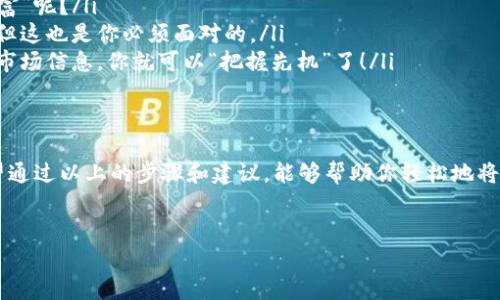 要将比特币存入钱包，首先需要理解比特币钱包的基本功能和操作。下面将详细介绍如何将比特币转入钱包，并提供一些相关的知识背景和趣味性信息。

什么是比特币钱包？
比特币钱包就像你的货币钱包或银行账户，但它是数字化的。它用于存储、接收和发送比特币。比特币钱包有不同的类型，包括桌面钱包、移动钱包、网页钱包和硬件钱包。每种钱包的安全性和使用方便程度略有不同。

比特币钱包的类型
在进入比特币钱包之前，了解不同类型的钱包至关重要。每种钱包都有自己的特点，就像不同的人在不同场合会选择不同的衣服。以下是几种常见的比特币钱包类型：

ul
  listrong桌面钱包：/strong这是一种安装在计算机上的钱包，通常安全性较高，因为所有数据都存储在本地。/li
  listrong移动钱包：/strong可在智能手机上使用，方便快捷，但可能面临安全风险。/li
  listrong网页钱包：/strong通过网络访问，非常方便，但如果服务提供商遭到攻击，用户的比特币可能会受到威胁。/li
  listrong硬件钱包：/strong一款独立的设备，用于存储比特币，安全性极高，适合长期持有者。/li
/ul

如何将比特币存入钱包？
确切地说，要将比特币存入钱包，你需要一个比特币地址，类似于银行账号。以下是具体的步骤：

ol
  listrong选择一个合适的钱包：/strong根据你的需求（安全性、便捷性等），选择一个适合你的钱包。/li
  listrong创建钱包账户：/strong按照钱包提供商的指示，创建一个账户并备份私钥和助记词。就像你不会把密码随便告诉朋友一样，私钥也要好好保管，谁让比特币不接受“密码找回”功能呢？/li
  listrong获取钱包地址：/strong在钱包中找到你的比特币接收地址。这个地址通常由一串字符组成，看起来就像是电子邮件地址，但一定要小心，任何一个字符的错误都可能导致“意外” — 比特币飞到了错误的地方。/li
  listrong进行转账：/strong使用交易所或其他地方，将比特币转入你的钱包地址。这一步就像是给你的账号充钱，只不过这些“不见”的钞票是数字形式。/li
/ol

从交易所转账到钱包
假设你在某个交易所购买了比特币，按照以下步骤将比特币转入钱包：

ol
  listrong登录你的交易所账户：/strong进入你的交易所账户，确保钱包内有足够的比特币。/li
  listrong找到提款选项：/strong在交易所界面上，通常会找到“提款”或“转出”选项。点击进入。/li
  listrong输入钱包地址：/strong在收款地址栏输入你的比特币地址。别急，检查一遍，确认没有输入错误，万一打错了字母，可能你的比特币就变成别人的了。/li
  listrong选择转账金额：/strong输入你想要转账的比特币数量。如果你想小试牛刀，最好先转一点，确认顺利后再多转。/li
  listrong确认转账：/strong在交易所确认所有信息无误后，点“确认”按钮，等待转账完成。/li
/ol

注意事项
在进行比特币转账时，注意以下几点：

ul
  listrong手续费：/strong不同交易所和网络的手续费各不相同，确保你知道手续费后再决定转账金额。想要省钱的朋友，趁交易所不忙的时候去转账，手续费有时候会更便宜哦。/li
  listrong网络确认时间：/strong比特币交易需要一定时间进行确认，通常在10分钟到1小时不等，具体取决于网络拥堵情况。别着急，泡一杯茶，等待也是一种享受。/li
  listrong安全性：/strong确保你使用的是安全的网络连接，尽量避免公共Wi-Fi环境，以防止黑客窃取你的信息。/li
/ul

比特币存入钱包后的管理
成功将比特币存入钱包后，你的“数字财富”就掌握在你自己手中了！当然，作为比特币的“主人”，你还需要学会怎么好好管理和使用它们。以下是几个小建议：

ul
  listrong定期备份：/strong备份你的钱包数据很重要。如果你的设备丢失或损坏，备份能帮助你找回比特币。谁想在关键时刻失去“财富”呢？/li
  listrong保持私钥安全：/strong尽量将私钥和助记词保存在安全的地方，不要和他人分享。想象一下，放弃你的财产将会是什么感觉，但这也是你必须面对的。/li
  listrong关注市场：/strong定期关注比特币市场的动态，可以帮助你更好地判断买卖时机。毕竟，现在的比特币价格波动大得很，有了市场信息，你就可以“把握先机”了！/li
/ul

结语
将比特币存入钱包并不复杂，但在操作过程中还是需要注意很多细节。记得选择适合自己的钱包，保证安全性，并时常关注市场动态。希望通过以上的步骤和建议，能够帮助你轻松地将比特币存入自己的数字钱包。谁说这就不比复杂的税务申报有趣多了呢？好好运用你的比特币，让这份数字资产成为你生活的一部分吧！

比特币, 钱包, 转账, 安全/guanjianci
比特币进钱包好比抓住钱包里的“财富小精灵”！