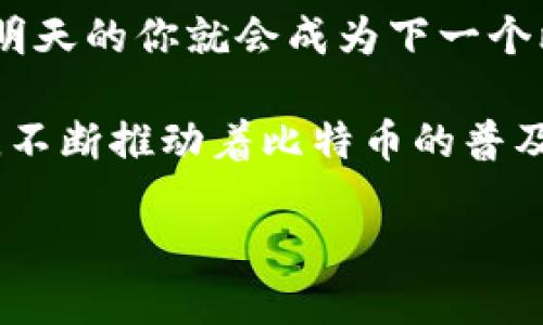   新加坡比特币基金会钱包：数字资产的现代金库，存储的同时更添趣味！ / 
 guanjianci 比特币, 新加坡, 钱包, 基金会 /guanjianci 

引言：数字财富的新家
在这个科技迅猛发展的时代，数字货币如同一股不可阻挡的潮流，正在逐步改变我们的财富观。在这一潮流中，比特币俨然成为了许多人心目中数字资产的代名词。如今，新加坡比特币基金会钱包就像一个现代的金库，为用户提供了一个安全、便捷且趣味盎然的数字资产存储空间。

有人可能会问，“为什么需要一个钱包？我可以直接把比特币放在脑海里呀！”这当然不现实，脑袋再聪明也无法承载数字货币的真实转移。就像在现实中，我们不能把钱放进随便一个角落，数字货币同样需要一个安全的家。

新加坡比特币基金会钱包的特点
那么，新加坡比特币基金会钱包有什么独特之处呢？这是一个结合了安全性、易用性和创新性的平台。它不是单纯的一个电子钱包，而是一个集成多种功能的数字资产管理工具，着重于保护用户的投资，同时提供便捷的管理方式。

安全性：给你一把安全锁
安全性是所有数字资产钱包最看重的一点。新加坡比特币基金会钱包就像是给你的比特币加上了一把严密的安全锁。它采用了最新的加密技术，从用户注册到每一次交易，信息始终得到加密保护，确保黑客无法轻易攻入。

就像你每次出门都会锁好前门，新加坡比特币基金会钱包的安全机制让你每次登陆都能放心。对于每一次交易，它还提供双重验证，让你的资金如同在银行的保险箱中一样安全。

易用性：操作简单如喝水
即使是数字货币的“新手”，也能在新加坡比特币基金会钱包中找到简单易用的操作体验。创建账户、转账、充值，不需要任何复杂的步骤或晦涩的专业术语。平台友好的用户界面令你一目了然，不禁让人想起当年的手机应用，简单至上，直击用户痛点。

我们的目标是让每一个人都能像喝水一样轻松地使用这个钱包。谁还没点小烦恼呢？学会使用比特币钱包本该是其中之一，却要让它变得如此简单！

创新性：不断进化的数字工具
新加坡比特币基金会钱包不仅是一个钱包，它更像是一个活体的数字工具，随着用户的需求不断进化。除了基本的存取功能，它还会不断推出新的服务，比如与各大商户的合作、参与区块链技术的新应用等。在这里，你不仅仅是一个钱包的主人，还是一个参与数字经济变革的先锋。

这样一种创新性，使得新加坡比特币基金会钱包犹如一辆不断升级的豪华跑车，总能让你体验新鲜的旅程。新加坡政府对数字货币的支持也为这个钱包的持续更新增添了动力，用户的使用体验永远不会过时。

趣味性：数字财富也能有乐趣
数字财富与乐趣的结合，让新加坡比特币基金会钱包的使用过程如同一次愉快的游戏。用户在使用钱包的过程中，不仅能体验到轻松的交易过程，还能享受到各种小奖励，比如完成交易任务后获得的小额比特币奖励。

想象一下，今天你可是在钱包里多存了1000美元的比特币，明天等着你的就是一份特别的虚拟奖励。就像你打游戏打到了一个新关卡，获得了丰厚的金币。而这些金币又可以被你在钱包内继续投资、转账，形成一个良性循环，乐趣无穷。

新加坡比特币基金会钱包的未来展望
展望未来，新加坡比特币基金会钱包将在数字经济的浪潮中大展拳脚。由于新加坡独特的地理位置和领先的金融体系，这里将成为未来数字货币发展的沃土。无论是从政策的支持，还是技术的进步，新加坡都在为比特币及其他数字货币的广泛应用铺路。

更重要的是，新加坡比特币基金会钱包将不断更新和深化与区块链领域创新的合作，将互联网与金融深度融合，促使更多的用户轻松踏入这片新天地。

结语：开启数字财富的新篇章
在这个充满挑战与机遇的时代，新加坡比特币基金会钱包应运而生，为用户提供了一个既安全又方便的数字资产管理平台。它不再是单纯的存储工具，而是一个贯通数字经济的新家，让每一个使用者在其中找到继往开来的乐趣。

现在，我们还在等待你的加入！如果你还在犹豫，何不来尝试一下新加坡比特币基金会钱包，开启你数字财富的新篇章？说不定，明天的你就会成为下一个比特币的赢家！

综上所述，新加坡比特币基金会钱包不仅仅是一个存储工具，更是一个充满乐趣的数字生活方式，它以安全、简便和创新的理念，不断推动着比特币的普及和应用。来吧，让我们一同探索这片数字资产的海洋，享受其中的每一时刻！

如需想了解更多信息，请不吝与我们联系。数字资产的世界，就是如此无限广阔而又充满可能性！