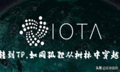 小狐狸钱包转到TP，如同狐狸从树林中穿越到繁华