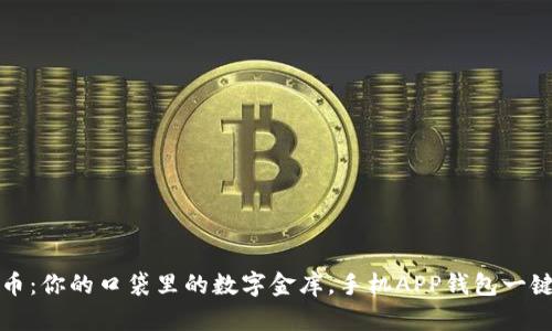 比特币：你的口袋里的数字金库，手机APP钱包一键掌控