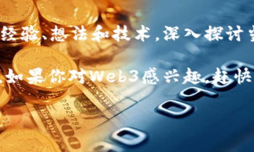 在Web3领域，随着去中心化理念的崛起，出现了众多充满活力的社区。这些社区各自有着独特的文化和特色，致力于推动和支持Web3的各个方面。以下是一些著名的Web3社区，帮你更好地了解这个新兴领域。

1. Ethereum Community
以以太坊（Ethereum）为中心，Ethereum Community 是最活跃的Web3社区之一。这里汇聚了开发者、投资者、用户和学者，大家通过论坛、社交媒体等渠道交流技术、项目和想法。无论是开源项目的贡献还是技术分享，成员们都致力于以太坊生态系统的成长。

2. Polkadot Network Community
Polkadot是一个跨链技术平台，其社区也十分活跃。开发者通过不同的parachains（平行链）构建自己的区块链应用，同时，社区成员围绕项目创新和治理展开热烈讨论。这是一个充满挑战和机遇的地方，谁能在这里脱颖而出，就看你的创意和执行力了！

3. DeFi Community
去中心化金融（DeFi）社区是各类金融工具和服务的聚集地，涵盖了借贷、交易、保险等多个领域。这个社区吸引了大量热衷于金融创新的用户，大家在这里探讨各种新兴的金融模型和加密资产的运用，简直就像是现代版的“金钱游戏”，想加入就得面对规则的挑战！

4. NFT Community
非同质化代币（NFT）社区是一个富有创意和个性的聚集地。艺术家、收藏家和投资者在这里相遇，分享自己的作品与故事。无论你是数字艺术的忠实粉丝还是初次接触的新手，这里都有无限的灵感和机会，谁也无法预料下一件流行的NFT作品会是哪个！

5. Web3 Education Community
随着Web3技术的迅速发展，教育社区应运而生。很多项目方和教育机构开始提供免费的课程、讲座和研讨会，帮助人们更好地理解和掌握Web3技术。在这里，热爱学习的人们可以分享他们的知识与经验，也可以在轻松的氛围中结识志同道合的朋友。“知识就是力量”，而在Web3中，这种力量将引领我们走向去中心化的未来！

6. DAO Community
去中心化自治组织（DAO）是一种新兴的组织形式，DAO社区聚焦于讨论和实验如何更好地进行集体决策。参与者通过投票和共识机制，共同决定组织的方向与目标。一说到DAO，了解那些“无领导”状态下如何达成一致的智慧与巧妙，大家总会忍不住大笑：“这些人真是会玩！”

7. Blockchain Game Community
区块链游戏正在风靡全球，而游戏社区聚集了大量游戏开发者和玩家。这里的成员热衷于探索区块链技术与游戏的结合，创造更公平、更有趣的游戏体验。在这个虚拟世界中，每个人都像是角色的扮演者，经过精心设计的游戏玩法让人欢笑，快乐的氛围仿佛把烦恼抛之脑后。

8. Privacy and Security Community
随着网络安全问题日益严重，隐私和安全社区的成立显得尤为重要。许多开发者和安全专家在这里交流最新的安全技术和隐私保护措施，不断提高区块链应用的安全性。这些人好像是“黑客界”的骑士，保护着信息的自由与开放，让人们在网络世界中安心生活。

9. Web3 Advocacy Groups
一些非营利组织和倡导团体也在积极推动Web3技术的应用和普及，在政策和社会层面对Web3进行探讨与倡导。这里的志愿者们常常场面壮观，像是一场持久的“意见战争”，但却充满了理性与建设性的讨论。

10. Local Meetups and Hackathons
很多城市都有本地的Web3聚会和黑客马拉松活动，这种线下活动为广大Web3爱好者提供了面对面交流的机会。在这样的场合中，人们分享各自的经验、想法和技术，深入探讨当下的热门话题。讲个笑话，在这样的聚会上，你永远不知道会碰到什么“黑科技”或“怪才”！

总之，Web3是一个快速发展的领域，拥有各式各样的社区。这些社区不仅促进了知识的共享和技术的进步，还为每一个参与者提供了无限的可能性。如果你对Web3感兴趣，赶快加入相关的社区，乐在其中，收获新知与友情吧！ 

希望以上信息能帮助你更好地理解Web3的社区生态，激发你的参与热情！