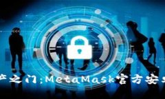 开启数字资产之门：MetaMask官方安卓版下载指南