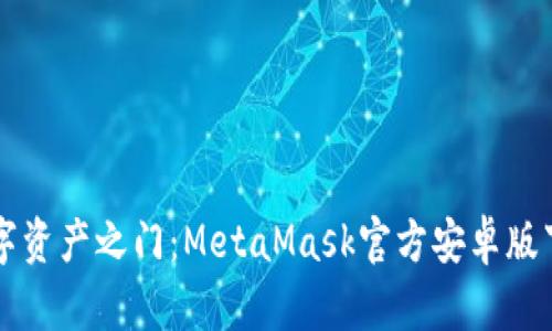开启数字资产之门：MetaMask官方安卓版下载指南