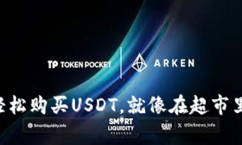 用Google钱包轻松购买USDT，就像在超市里购物一样简单！