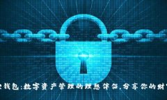 小狐狸钱包：数字资产管理的理想伴侣，分享你