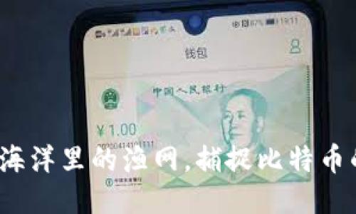 雷达钱包：像海洋里的渔网，捕捉比特币的每一波潮流