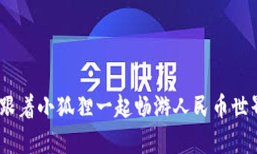 小狐狸钱包：跟着小狐狸一起畅游人民币世界的奇妙之旅