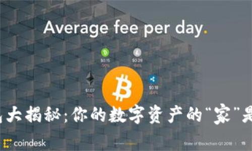 比特币钱包大揭秘：你的数字资产的“家”是什么样的？