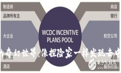 走进Web3的奇幻世界：像探险家一样发现去中心化的宝藏