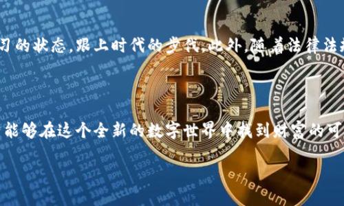 Web3投资机会如同无限的宇宙：探索未知的财富星系

在数字化的浪潮中，Web3作为互联网的下一次革命，犹如浩瀚宇宙中的一颗新星，闪烁着无尽的投资机遇。它打破了以往中心化的互联网模式，赋予用户更大的控制权和所有权，仿佛重置了所有游戏规则。在这里，投资者可以乘着创新的飞船，探索让人心跳加速的财富星系。

一、什么是Web3？

Web3（Web 3.0）是对当前互联网的一个重要概念，它代表了一个更为去中心化、更加智能、更加安全的网络生态。Web3利用区块链技术，打破了传统互联网依赖于中心化服务器的局限，给予用户更高的隐私性和自由度。可以想象一下，Web3就像是一个新开辟的星球，我们每个人都是宇航员，有机会在这里进行投资，探索未知的财富。

二、Web3中的投资机会

Web3所蕴含的投资机会，宛如宇宙中的星辰，数不胜数。以下几个领域成为了投资者们竞相追逐的目标：

1. 去中心化金融（DeFi）

去中心化金融（DeFi）可以说是Web3的一颗“超级新星”。它通过智能合约实现金融服务的自动化，省去中介机构，降低交易费用，提升透明度。想象一下，没有银行的干预，你可以自由借贷、交易、赚取利息，简直就像是为你量身打造的金融宇宙。在DeFi中，投资者可以参与流动性挖矿、借贷、交易等多种方式获利。

但就像宇航员在太空中面临的各种挑战一样，DeFi也存在风险，比如智能合约的漏洞以及市场波动。因此，投资者在参与DeFi之前，务必要做好功课，避免“黑洞”般的损失，谁还没点小烦恼呢？

2. 非同质化代币（NFT）

非同质化代币（NFT）是Web3中另一颗璀璨的明珠，它让每个数字资产都成为独一无二的存在。无论是数字艺术品、音乐、视频，还是虚拟土地，NFT都能将其稀缺性和所有权通过区块链技术进行标记。比如，你可以买到一幅由知名艺术家创作的数字艺术作品，而这幅作品在区块链上是唯一的。

NFT的市场潜力正在迅速扩展，成为投资者眼中热度不减的领域。但是，NFT市场也充满了泡沫，价值波动极大，投资者需要保持理性，避免因投机而陷入资金危机。

3. 元宇宙（Metaverse）

元宇宙是Web3的一个重要组成部分，它将虚拟与现实相结合，构建出一个丰富多彩的交互环境。想象一下，你可以在虚拟的世界中与朋友聚会、上课程、进行商务洽谈，甚至开展自己的生意。元宇宙发展迅速，各大科技公司纷纷布局这一市场，投资者在其中的机会可想而知。

不过，这个虚拟宇宙也并非没有风险，技术的快速迭代和用户偏好的变化都可能导致投资价值的波动。因此，投资者在进入元宇宙之前，必须了解市场趋势，谨慎选择。

4. 基于区块链的社区项目

Web3赋予了社区建立和发展新的方式。许多基于区块链的社区项目如雨后春笋般涌现，它们通过去中心化的自治模型吸引用户参与和投资。这样的项目通常依赖于社区的力量进行推广和运营，让参与者都有发言权。比如，你可以参与某个开放的网络项目，通过共同努力，让它走向成功，并从中获利。

当然，这种投资方式同样需要谨慎。社区项目的成功往往取决于团队的能力及社区的活跃度，一不小心就可能成为一颗流星，划过夜空却永远消失。

三、如何有效投资Web3

在众多投资机会中，如何有效投资Web3，成为投资者需要面对的一个重要问题。这里有几个小建议，让你的投资之旅更加顺畅：

1. 深入了解市场

投资Web3前，深入了解相关技术、项目背景和市场趋势是至关重要的一步。研究相关白皮书、参与社区讨论，了解项目的核心团队和愿景，能够帮助你更好地判断投入的价值。

2. 分散风险

在投资时，记住“不要把所有鸡蛋放在一个篮子里”的道理。通过分散投资于不同的项目，可以有效降低风险。即使某个项目表现不佳，其他项目依然有可能为你的投资组合带来收益。

3. 保持耐心与理性

Web3市场波动性巨大，这对于投资者来说，保持冷静和理性尤为重要。无论市场如何波动，都要坚持自己的投资策略，而不是盲目跟风。

4. 定期回顾与调整

定期回顾自己的投资组合是一个好习惯。随着市场和技术的发展，及时调整你的投资策略，能够帮助你更好地把握机遇。

四、Web3带来的新挑战

在享受Web3带来的投资机会的同时，我们也要直面它所带来的新挑战。技术快速发展意味着更新换代的速度也在加快，投资者必须时刻保持学习的状态，跟上时代的步伐。此外，随着法律法规的逐步完善，投资者也需关注相关政策变化，以免在法律的缝隙中迷失方向。

五、总结

Web3的投资机会如同宇宙中无垠的星辰，正等待着那些勇于探索的投资者。尽管前方存在风险与挑战，但通过深入的学习和理性判断，我们依然能够在这个全新的数字世界中找到财富的可能性。无论走到哪里，记住：投资的核心是对知识的追求和对未来的信心。希望每一位投资者都能在Web3的旅程中，找到属于自己的星辰大海！ 

Web3投资机会如同无限的宇宙：探索未知的财富星系