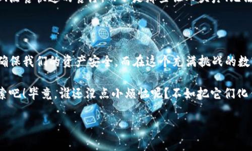 在现代金融和数字货币的浪潮中，了解比特币如何存储和管理其数据是非常重要的，尤其是比特币钱包的数据库。在这篇文章中，我们将深入探讨比特币用什么来做钱包数据库，揭示其背后的技术与原理。同时，我们将穿插一些幽默风趣的表达，希望能让您在阅读中感到轻松愉快。

比特币钱包的数据库探秘

初探比特币钱包的世界

让我们首先理清一个概念：比特币钱包并不是真正意义上的“钱包”，而更像是一种软件，负责管理和存储比特币的私钥和公钥。想象一下，如果比特币是现钞，那么比特币钱包就是一个数字保险柜，用来存放你的一切财富。但是，这个保险柜的工作原理可比实体的保险柜复杂多了。

比特币钱包的基础架构

比特币钱包的核心是存储信息的数据库。在实现对比特币的管理和交易时，这些钱包只与比特币网络中的区块链相连接，而区块链则是比特币的账本，记录了所有的交易历史。可以这么说，区块链就像是比特币的社会安全网，而钱包则是在这张网中的小小单元。

比特币钱包数据存储方式

通常，比特币钱包的数据存储方式有以下几种：

ul
    listrong全节点钱包/strong：这种钱包下载完整的区块链，并验证每一笔交易。它在存储数据上较为庞大，适合那些喜欢全方位掌控自己资产的用户。/li
    listrong轻量级钱包/strong：这种钱包不需要下载完整区块链数据，而是仅仅下载自己所需要的信息。想象一下，你只要在浩瀚的图书馆中找到自己的书就好，而不必每本书都拿出来看。/li
    listrong硬件钱包/strong：一些用户为了安全，会选择将比特币储存在硬件设备中。这就像是把贵重物品放在一个金库中，不容易被黑客攻击。/li
/ul

比特币钱包数据库的技术细节

比特币钱包的数据通常是以多种数据库技术存储的。最常见的方式是使用基于文件的存储方法。例如，codewallet.dat/code文件就存储了与钱包相关的数据，包括私钥、交易记录和其他一些必要的信息。同时，使用SQLite这样的轻量级数据库能够有效地存储这些信息，让钱包在操作时更加便捷。不过，不同的钱包实现可能会选择不同的技术栈。

安全性问题

说到比特币钱包，安全性可是重中之重。随着越来越多的人开始接触比特币，网络攻击的风险也相应增加。想象一下：有人在你的生日派对上偷走了你的生日蛋糕，这种感觉可不好，只好吃双份水果沙拉来安慰自己。

为了防止黑客攻击，许多钱包采用了加密技术来保护用户的数据。这就像是在你的家门上加了一把坚固的锁，让不速之客望而却步。用户也应当定期更新自己的密码，并且使用强密码，避免使用123456这样的无聊组合。

用户体验与钱包使用

在选择比特币钱包时，用户体验也非常重要。在这个快节奏的时代，谁能耐心等待一部启动缓慢的程序呢？

许多现代钱包都以友好的用户界面（UI）和流畅的用户体验（UX）而闻名。如果将钱包的界面比作一家餐馆的菜单，我们更偏好那些菜品丰富、视觉舒适、点餐快速的餐厅，而不是那些让人头疼、无法翻阅的选择。

结论

总结一下，比特币钱包的数据库就像是一台高科技的机器，记录着我们与比特币的亲密互动。无论是全节点钱包、轻量级钱包还是硬件钱包，都在努力确保我们的资产安全。而在这个充满挑战的数字世界中，选择适合自己的钱包是至关重要的。

随着比特币和其他数字货币的普及，对于普通用户来说，理解这些概念将为我们进入这个新金融时代打下基础。所以，让我们带着好奇心，继续向前探索吧！毕竟，谁还没点小烦恼呢？不如把它们化作比特币的交易单，搞得自己忙碌点。

希望以上内容能为您对比特币钱包数据库的了解提供帮助，让我们在这个链上社会中更为从容自信地生活！