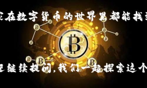 在数字货币的世界中，有许多名词、工具和平台需要我们去了解和区分。针对“酷比特钱包是比特币吗？”这个问题，我们可以深入探讨一下酷比特钱包的特点以及它与比特币的关系。

什么是酷比特钱包？
酷比特钱包是一种数字钱包，主要用于存储、发送和接收比特币等数字货币。可以把酷比特钱包想象成你的数字货币“保险箱”。它不仅可以保存比特币，还支持其他多种数字货币的存储和交易。

酷比特钱包和比特币的关系
比特币是一种去中心化的数字货币，而酷比特钱包是用来管理这些数字货币的工具。因此，酷比特钱包不是比特币本身，而是一个可以安全存储和使用比特币的平台。有点类似于你的银行账户，而比特币就像是你账户中的货币。

酷比特钱包的功能
酷比特钱包不仅仅是一个存储工具，它还有许多有趣的功能。比如，你可以通过它来进行实时交易，跟观察股市一样，时刻关注市场的波动，真是让人觉得“投资如同一场过山车，惊险又刺激”!

如何使用酷比特钱包？
使用酷比特钱包其实非常简单。首先，你需要下载安装酷比特钱包的应用程序，注册一个账户，然后就可以进行存储和交易了。和学习骑自行车一样，刚开始总会有点磕磕绊绊，但熟悉后就会感到无比顺畅。

酷比特钱包的优点
酷比特钱包有许多优点，首先是安全性，采用了多重加密技术，可以有效保护用户的资产免受黑客攻击。其次，用户体验友好，界面清晰直观，适合各种类型的用户。也就是说，无论你是个技术控，还是个“技术小白”，都能轻松上手。

如何选择适合自己的数字钱包？
在选择数字钱包时，用户应该考虑几个因素，包括安全性、便捷性、支持的币种等。就像挑选一个好的餐馆，既要看菜品是否合口味，又要考虑环境卫生和服务态度，全面综合之后再做决定，才能“百吃不厌”。

总结
总之，酷比特钱包是一个非常实用的工具，帮助用户轻松管理其数字货币。虽然它本身并不是比特币，但它为比特币及其他数字货币的使用提供了便利。如果你还在为如何管理自己的比特币而烦恼，那不妨考虑一下酷比特钱包，将你的小烦恼转化为十分便捷的管理体验!

常见问题解答
在使用酷比特钱包的过程中，用户可能会遇到各种问题，以下是一些常见问题的解答：

h4酷比特钱包安全吗？/h4
酷比特钱包采用了多重加密技术，整体安全性较高。但用户在使用时也需注意，不要向他人泄露自己的私钥。

h4如何找回丢失的密码？/h4
如果你不慎忘记了酷比特钱包的密码，通常可以通过注册时绑定的邮箱进行找回。不过，记得随身携带密码保护“小贴士”，以免下次再“失忆”!

h4酷比特钱包支持哪些数字货币？/h4
酷比特钱包支持多种主流数字货币，不仅限于比特币，还包括一些热门的山寨币，但具体的支持情况可以在其官方网站上查看最新消息。

总的来说, 酷比特钱包作为数字货币管理的工具，能够帮助我们在这个复杂的市场中游刃有余。希望未来的某一天，大家在数字货币的世界里都能找到属于自己的“金矿”! 谁还没点小烦恼呢?

酷比特钱包, 比特币, 数字货币, 钱包安全/guanjianci 

随着人们对数字货币的深入理解，可能还会有更多相关问题需要解答。如果你对数字货币和酷比特钱包有更多疑问，欢迎继续提问，我们一起探索这个充满机遇与挑战的数字时代!