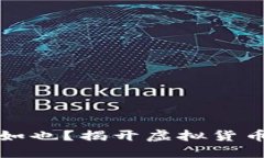 比特币钱包空空如也？揭开虚拟货币背后的神秘