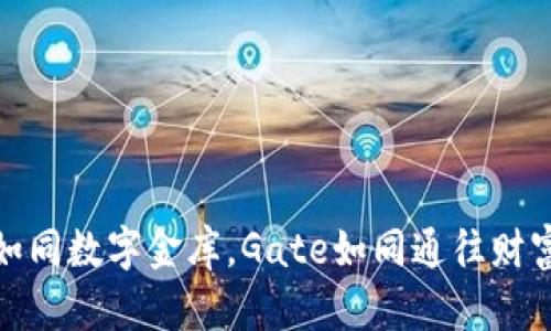 比特币钱包如同数字金库，Gate如同通往财富海洋的航道
