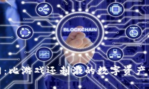 小狐狸钱包网：比游戏还刺激的数字资产管理冒险之旅