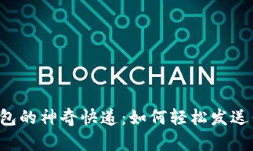 比特币钱包的神奇快递：如何轻松发送你的比特币