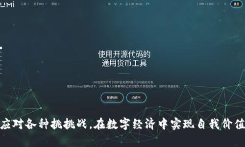 从蜗牛到火箭：探索OK的Web3钱包如何助你加速区块链之旅
OK钱包, Web3, 区块链, 加密货币/guanjianci

引子：为什么选择Web3钱包？
嗨，朋友们！在这个数字时代，钱包的概念已不再局限于我们随身携带的皮夹。想象一下，一个能够储存你的数字资产、帮助你参与去中心化金融（DeFi）和非同质化代币（NFT）市场的“虚拟钱包”。这就是Web3钱包的魔力所在！而OK的Web3钱包就像一只装满金子的独角兽，带你在区块链的丛林中翱翔！

什么是Web3钱包？
在深入了解OK的Web3钱包之前，我们有必要先解释一下什么是Web3钱包。简单来说，Web3钱包是为区块链生态系统量身打造的数字资产管理工具。它不仅允许用户存储和管理加密货币，还提供了与去中心化应用（DApp）的无缝连接。就好像是你身边的瑞士军刀，既可以帮你开瓶盖，又能切菜。

OK的Web3钱包：一双好鞋，如何助你走遍区块链世界？
对于许多拥抱加密货币的新手来说，OK的Web3钱包就像一双合脚的鞋子，能够帮助你走上区块链的旅途。首先，它的用户界面非常友好，简直就像小孩的拼图游戏一样简单易懂。在这个钱包中，用户可以轻松进行资产的存取和转账，不用担心在复杂的程序中迷失方向。

安全性：雷池不可犯
然而，行走在区块链的道路上，安全性是我们不得不重视的话题了。想象一下，你剛在水边溜达，却突然听见水里传来奇怪的声音，那么安全感瞬间就没了，对吧？OK的Web3钱包在安全性上做足了功课，从加密技术到多重签名等保障措施，确保你的资产稳如老狗，不会轻易被他人窥探。

便捷性：一键解决小烦恼
生活中那些小烦恼总是让人措手不及，譬如找不到零钱，或是行李被人截胡。不过，在OK的Web3钱包上，你可以一键实现快速转账，仿佛在进入了科幻电影一般！钱包的操作界面清晰易懂，即使是第一次接触的用户也能迅速上手，避免了“我到底按了哪个按钮”的尴尬。

DeFi与NFT：区块链的彩虹桥
说到Web3钱包，大家都知道它的另外两个重要角色：DeFi（去中心化金融）和NFT（非同质化代币）。这两个“小伙伴”就像是一条彩虹桥，将数字资产的世界连结得天衣无缝。在OK的Web3钱包中，你不仅可以参与DeFi的收益策略，还能在NFT市场上寻找心仪的数字艺术品。不再需要频繁转换不同平台，让你轻轻松松享受其中的乐趣！

多链支持：跨越时空的能力
你是否曾想过如何在不同的区块链之间自由穿梭呢？OK的Web3钱包支持多种区块链资产的管理，像是一个通往多元宇宙的传送门。你可以在以太坊、波场等多个区块链上进行交易，几乎可以说，钱包的功能就像是超能力，让你随时随地都能掌控数字资产的脉动！

总结：开启你的区块链之旅
要将这篇文章的精髓总结为一句话，那就是：OK的Web3钱包就像是一把打开新世界的大门钥匙，值得每一个数字资产爱好者亲自体验。既然上天将我们安排在这个充满可能性的时代，何不借助这份工具，让我们的投资之路走得更加平坦？谁还没点小烦恼呢？不如就从选择一个合适的钱包开始吧！

最后，让我们一起带着梦想和激情，踏上区块链之旅，OK的Web3钱包将是你最好的伙伴！无论是面对复杂的DeFi操作还是追求独特的NFT艺术，记住，选择OK的Web3钱包，将给你带来不一样的体验！  

常见问题解答
h41. 如何下载OK的Web3钱包？/h4
下载过程非常简单，只需前往OK的官方网站或相应的应用商店，搜索“OK钱包”，然后按照提示进行安装即可。

h42. OK的Web3钱包支持哪些类型的资产？/h4
当前，OK的Web3钱包支持多种主流加密货币和代币，包括比特币、以太坊、USDT等，未来可能会有更多更新。

h43. 如何确保我的资产安全？/h4
为了保障你的资产安全，建议使用强密码，定期更换，并启用双重认证功能，保护你的数字财富。

h44. 我可以在OK的Web3钱包中交易NFT吗？/h4
当然可以！OK的Web3钱包中集成了NFT市场，用户可以方便地进行NFT的买卖交易，享受数字艺术的魅力。

h45. 如何在OK的Web3钱包中进行DeFi操作？/h4
在OK钱包中，你可以直接连接到去中心化交易所或其他DeFi平台，参与流动性挖掘或农场收益等操作，尽享收益！

结尾
总之，OK的Web3钱包不仅是资产管理工具，更是你通往区块链世界的桥梁。学习如何使用它，就像成人生活中的一门必修课，掌握了，就能轻松应对各种挑挑战，在数字经济中实现自我价值，接下来，就是给自己一个全新的定义！