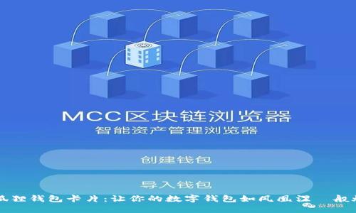 升级小狐狸钱包卡片：让你的数字钱包如凤凰涅槃般焕发新生