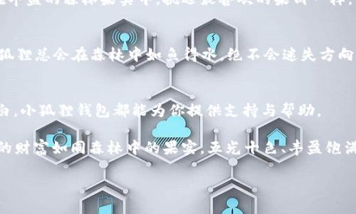   小狐狸钱包：在ERC20链上畅游的数字资产宝藏 / 

 guanjianci 小狐狸钱包, ERC20, 数字资产, 加密货币 /guanjianci 

引言：小狐狸的奇幻冒险
在这个万物互联的数字时代，仿佛每个人都变成了一只追逐财富的小狐狸。它们在数字世界中穿梭，寻找属于自己的宝藏。而今天，我们将一起探索的就是小狐狸钱包——一个可以帮助你在ERC20链上畅游的数字资产宝藏。谁还没点小烦恼呢？比如，如何管理你的加密资产？那么，小狐狸钱包可能就是你的理想答案！

什么是小狐狸钱包？
小狐狸钱包是一款非常受欢迎的数字资产钱包，专为ERC20代币设计。ERC20是一种在以太坊区块链上运行的代币标准，而小狐狸钱包则如同那只聪慧的小狐狸，为你提供了便捷、安全的存储和管理这些数字资产的功能。

想象一下，在广阔的森林里，小狐狸通过自己灵活的身姿和敏锐的嗅觉，找到了丰盛的树莓和浆果。而小狐狸钱包，正是数字货币世界中的“森林”，为用户提供了便捷的管理渠道，确保你的数字资产在这片广阔的天地中安然无恙。

小狐狸钱包的功能特点
既然提到“小狐狸”，我们不妨列举一下它的几个亮点特点，让您更加了解这只“神奇的小狐狸”。

h41. 多币种支持/h4
小狐狸钱包支持多种ERC20代币，这就像小狐狸在森林里找到各种各样的果实一样，用户可以轻松管理不同的数字货币资产。无论是以太坊、USDT、还是其他代币，都能一并纳入囊中。

h42. 安全性/h4
安全性是数字资产钱包最重要的考量因素之一。小狐狸钱包为用户提供了助记词和私钥服务，确保用户在需要时可以随时找回自己的小狐狸钱包。想象一下，如果小狐狸在森林里迷路了，只要记得自己的“地址”，就能找到归途。

h43. 便捷的用户体验/h4
小狐狸的钱包界面设计，使用起来如同在熟悉的道路上行走，毫不费力。用户能够迅速上手，迅速完成交易。毕竟，谁不想在玩游戏时快速掌握操作呢？

h44. 交易历史记录/h4
小狐狸钱包记录了用户的交易历史，让你能够清楚地了解自己的数字资产流动情况。就像小狐狸时时观察着自己在森林中的动态，不放过任何一处“美味的果实”。

如何使用小狐狸钱包
使用小狐狸钱包就像是打开了一扇通往数字财宝的门。接下来，我们将详细介绍如何使用它。无论你是刚入门的“小狐狸”，还是经验丰富的“老狐狸”，下面的步骤都能为你提供帮助。

h41. 创建钱包/h4
首次使用小狐狸钱包的朋友们，首先要创建一个钱包。这一步就像小狐狸在森林中选择自己的巢穴。请务必妥善保存助记词，这可是你找到白兔的“魔法钥匙”。

h42. 充值资产/h4
小狐狸钱包创建完成后，就可以开始充值资产了。将以太坊或其他支持的代币转入钱包，这样就可以在这片“丰盛的土地”上尽情享用各种资源了。

h43. 发送与接收/h4
想象一下小狐狸在森林中分享食物的快乐。你可以轻松地发送或接收数字资产，只需输入对方的地址，选择转账金额，就能完成交易。简单易懂，让你享受快速交易的乐趣。

h44. 交易记录查阅/h4
小狐狸会记住它在森林中的每一场冒险，而你的小狐狸钱包也会记录每一笔交易。随时查看交易历史，帮助你掌握资产动态，实现合理的管理与投资。

小狐狸钱包的优势与不足
每一样事物都有两面性，小狐狸钱包也不例外。我们来看看它的优势与不足，帮助你更加全面地了解这款钱包。

h4优势/h4
1. 去中心化：小狐狸钱包采用去中心化的管理方式，用户对资产拥有完全的控制权。这就像小狐狸在森林中自由自在，独立去采集自己的食物。

2. 社区支持：小狐狸钱包拥有强大的社区支持，用户能够在社区中得到帮助与建议，分享经验。这一侧面就像小狐狸与其他狐狸一起探讨寻找食物的计划，充满合作与交流的乐趣。

3. 强大性能：小狐狸钱包在性能上表现十分出色，能够快速处理交易与存储。这一点就好比小狐狸在森林中快速穿梭的灵活身姿，时刻都在进行高效的探索。

h4不足/h4
1. 学习曲线：对于初学者来说，小狐狸钱包的操作可能会有一定的学习曲线。有些用户可能会觉得初次使用会稍微复杂，就像小狐狸初次进入森林时，有些迷茫。

2. 安全隐患：虽然小狐狸钱包在安全性上做得不错，但用户仍需保持警惕，妥善保管好助记词和私钥，不然可就像小狐狸把自己的“果实宝藏”随意放在路边，容易被其他动物“乘虚而入”。

常见问题解答
在使用小狐狸钱包的过程中，很多用户可能会遇到一些问题。以下是一些常见问题及其解答，希望能够为你解惑。

h41. 如何找回钱包？/h4
如果你遗忘了钱包密码，只需找到你的助记词，重新下载小狐狸钱包应用，按提示输入助记词即可找回你的钱包。想象一下重新踏入熟悉的森林，找回那段美好的记忆。

h42. 如何选择代币？/h4
在小狐狸钱包中，你可以选择自己想要的ERC20代币。系统会提供一份支持的代币列表，用户可以根据自己的需求进行选择，简直就像在丰盛的森林果实中，挑选最喜欢的果肉一样。

h43. 钱包的安全性如何保障？/h4
安全性保障主要依赖于用户自我管理。请务必牢记你的助记词，妥善保管私钥，切忌在不安全的网络环境下使用钱包。确保安全，相信小狐狸总会在森林中如鱼得水，绝不会迷失方向。

结束语：小狐狸的财富之路
小狐狸钱包就像一位智慧而灵活的伙伴，陪伴着你在财富的道路上不断探索。无论你是加密资产的投资者还是想了解区块链技术的小白，小狐狸钱包都能为你提供支持与帮助。

让我们一起在这个数字常态的时代，成为那只在ERC20链上畅游的小狐狸吧！探索新技术、享受新生活，运用小狐狸钱包管理资产，让你的财富如同森林中的果实，五光十色、丰盈饱满！

那么，亲爱的小狐狸们，还在等什么呢？毫无疑问，这是一段值得期待的奇幻旅程，快来和小狐狸一起启程吧！