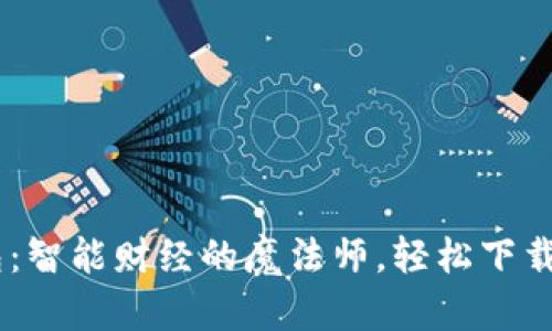 “小狐狸钱包：智能财经的魔法师，轻松下载，一手掌控！”