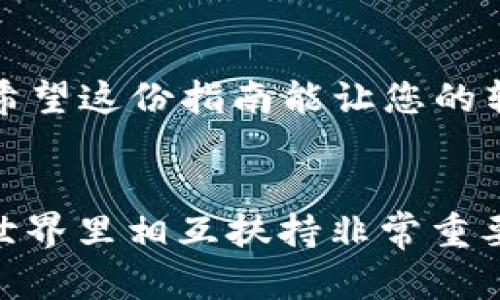 将以太坊（ETH）转到小狐狸钱包（MetaMask）其实是一个相对简单的过程，就像把一杯水从一个杯子倒入另一个杯子。不过，在实际操作中，您需要确保步骤的正确性以确保资金的安全和准确。下面，我将详细阐述这个过程。

第一步：下载和安装小狐狸钱包
首先，如果您还没有安装MetaMask钱包，您需要去MetaMask的官方网站（a href=