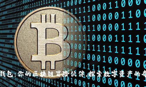 小狐狸钱包：你的区块链冒险伙伴，探索数字资产的奇幻世界